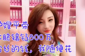 驴嫂说粉丝的钱随便花，肚脐上镶800万的钻石，偷税被罚款6200万视频封面