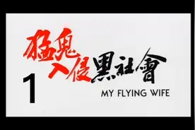 猛鬼入侵黑社会视频封面