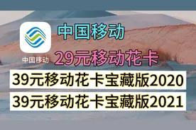 39元移动花卡宝藏版2020套餐没有停办比29元移动花卡多出300分钟