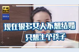 现在很多女人不想结婚只想生孩子，听完之后，竟然还觉得挺有道理视频封面
