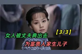 可怜的女人被丈夫典出去，结局令人心痛视频封面