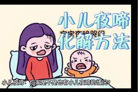 小儿夜啼化解方法#小儿夜啼 #育儿  #父母必看系列视频封面