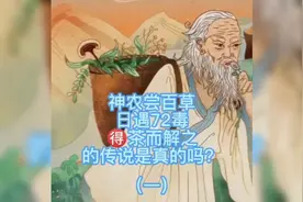 神农尝百草日遇72毒得茶而解之是真的吗？（一）视频封面