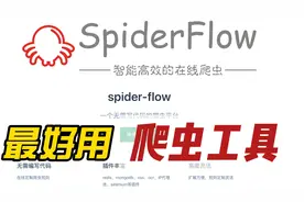 最好用的爬虫工具，不用写代码，不用学Python |SpiderFlow介绍