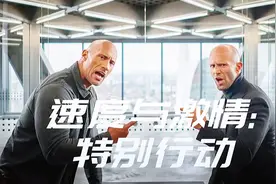 两个死对头VS钢铁战士《特别行动》速度与激情视频封面
