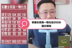 安徽女孩高一物化生650分提分规划视频封面
