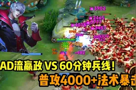 卡了60分钟兵线，嬴政：AD流出装，普攻一下4000+法术暴击！视频封面