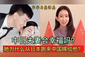 日本女子放弃一切来中国嫁给四川小伙，中日夫妻生活会幸福吗？视频封面