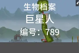 生物档案巨型人视频封面