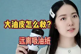 大油皮夏天怎么过？从根本解决出油问题，皮肤清爽不油腻！