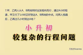 六年级毕业考试题，有点复杂，能解答出来的一定是优等生视频封面