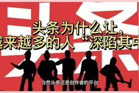 头条为什么让，越来越多的人“深陷其中”？视频封面