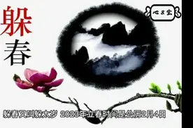 2023年立春这五个属相要“躲春”才能顺顺利利一整年视频封面
