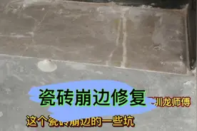 瓷砖崩边修复，看这技术，三小时600，看看效果值不值！视频封面