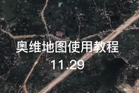 熟悉的奥维地图又回来啦，奥维互动地图满血复活，今天教大家使用视频封面