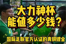 花5公斤黄金打造，一座奖杯用50年，大力神杯真的很值钱吗？视频封面