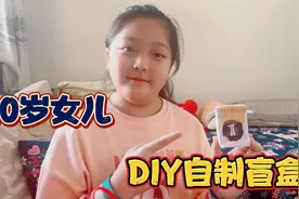 10岁女儿自制盲盒，还跟妈妈打赌输了就给对方洗一个星期的袜子！视频封面