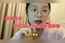 一招教会你如何在TikTok上开通橱窗，以及如何在精选联盟添加选品视频封面