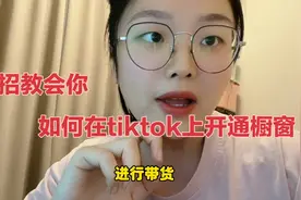 一招教会你如何在TikTok上开通橱窗，以及如何在精选联盟添加选品视频封面
