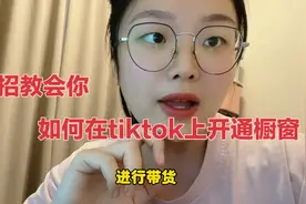 一招教会你如何在TikTok上开通橱窗，以及如何在精选联盟添加选品