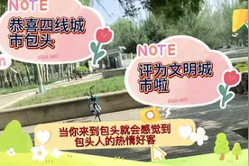 恭喜包头市，评为文明城市啦，带大家回顾一下这个四线城市包头视频封面