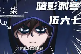 伍六七的真实身份#刺客伍六七视频封面