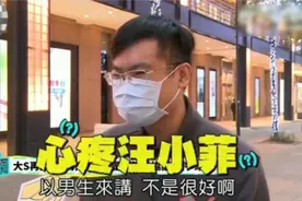 台湾路人对大S汪小菲事件看法 台媒街采路人，太太太无语视频封面