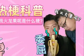 【热梗科普】我火龙果呢是什么梗？