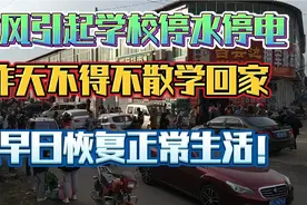 大风引起停水停电，学校不得不散学回家，愿早日恢复正常生活！视频封面