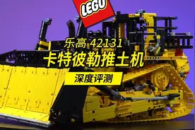 全面评测和解读乐高42131卡特彼勒推土机，相比42100，哪个更香？