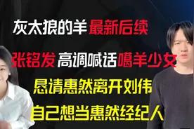 网红小伙高调喊话噶羊少女，劝惠然回头是岸，称想做惠然经纪人视频封面