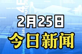 2月25日，农历二月初六，我们一起来看今日新闻梳理视频封面