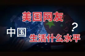 美国网友：中国现在什么生活水平，达到美国50年代了吗？视频封面