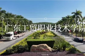 航拍母校——广东工贸职业技术学院视频封面