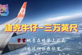 迪克牛仔 柔情国语歌曲《三万英尺》三万英尺 爱与不爱的距离