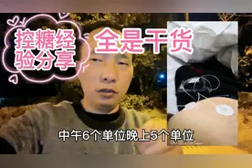 世界糖尿病日，控糖一周年经验分享，全是干货，务必看完！视频封面