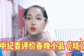 中纪委评价春晚小品《坑》视频封面