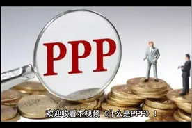 一个视频看懂什么是PPP