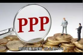 一个视频看懂什么是PPP