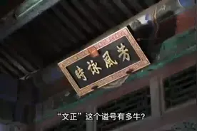曾国藩去世后，为何谥号是“文正”？这个谥号有多牛？视频封面