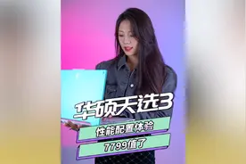 华硕天选3性能配置体验，7799值了视频封面