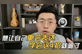 想让自己更会表达，学会这4招就够了！