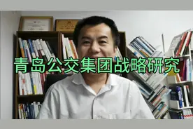 国企改革标杆案例—青岛公交集团战略研究视频封面