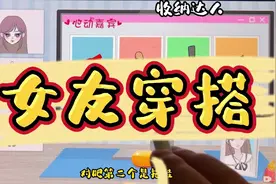 小游戏，女友穿搭视频封面