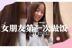 女朋友第一次做饭，网友:便宜你这小伙子了😂😂视频封面
