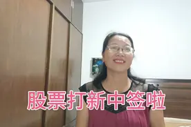 不经意间股票打新中签了，学会忘记，反而好事自然来。视频封面