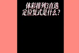 排列三玩法知识分享视频封面
