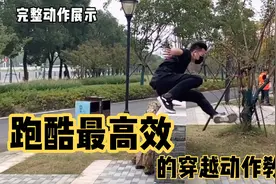 跑酷“最高效”的穿越动作教学！有脚就行！
