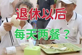 很多人退休以后每日两餐，科学吗？如果你耐心看完视频就清楚了！视频封面