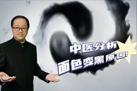 中医分析面色变黑原因